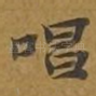唱