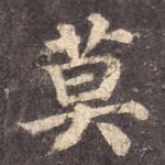 莫