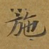 施