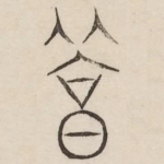 笃