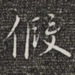 假