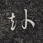赴