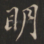 明
