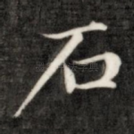 石