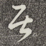 居