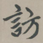 访