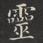 灵