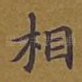 相