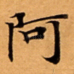 阿