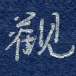 观