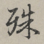 殊