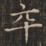 卒