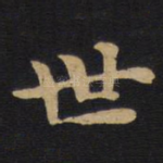 世