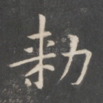 敕