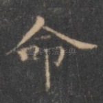 命