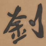 劉
