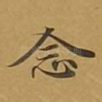 念