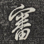 审