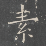 素