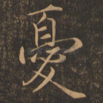 忧