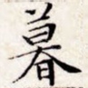 暮