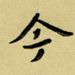 今