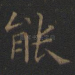 能