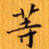 等
