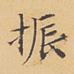 振