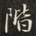 阶