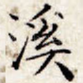 溪