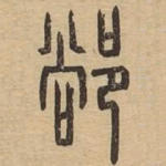 䣊