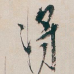 将