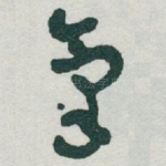 氣