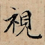视