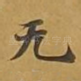 无