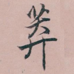 莽