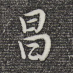 昌