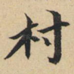 村