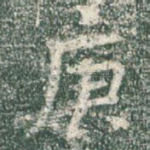 庚