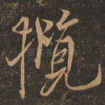 揽