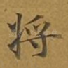 将