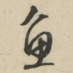 鱼
