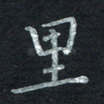 里