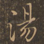 汤