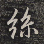 丝