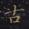 古