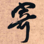 寄