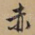 赤