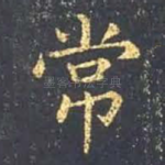 常
